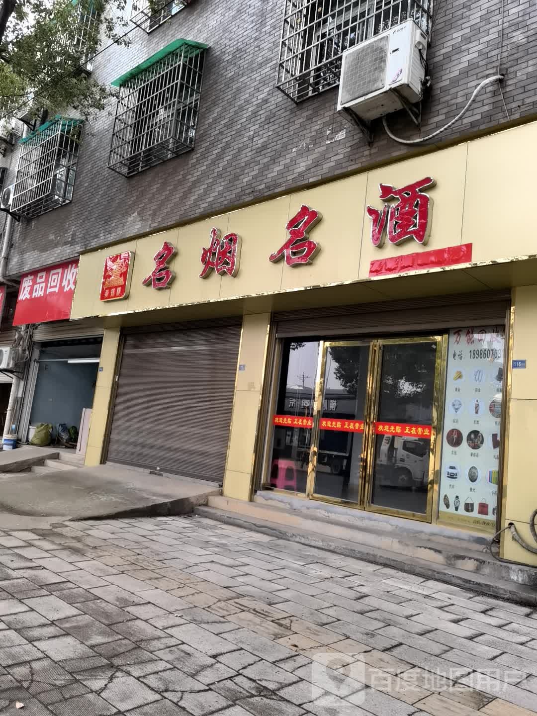废品回收