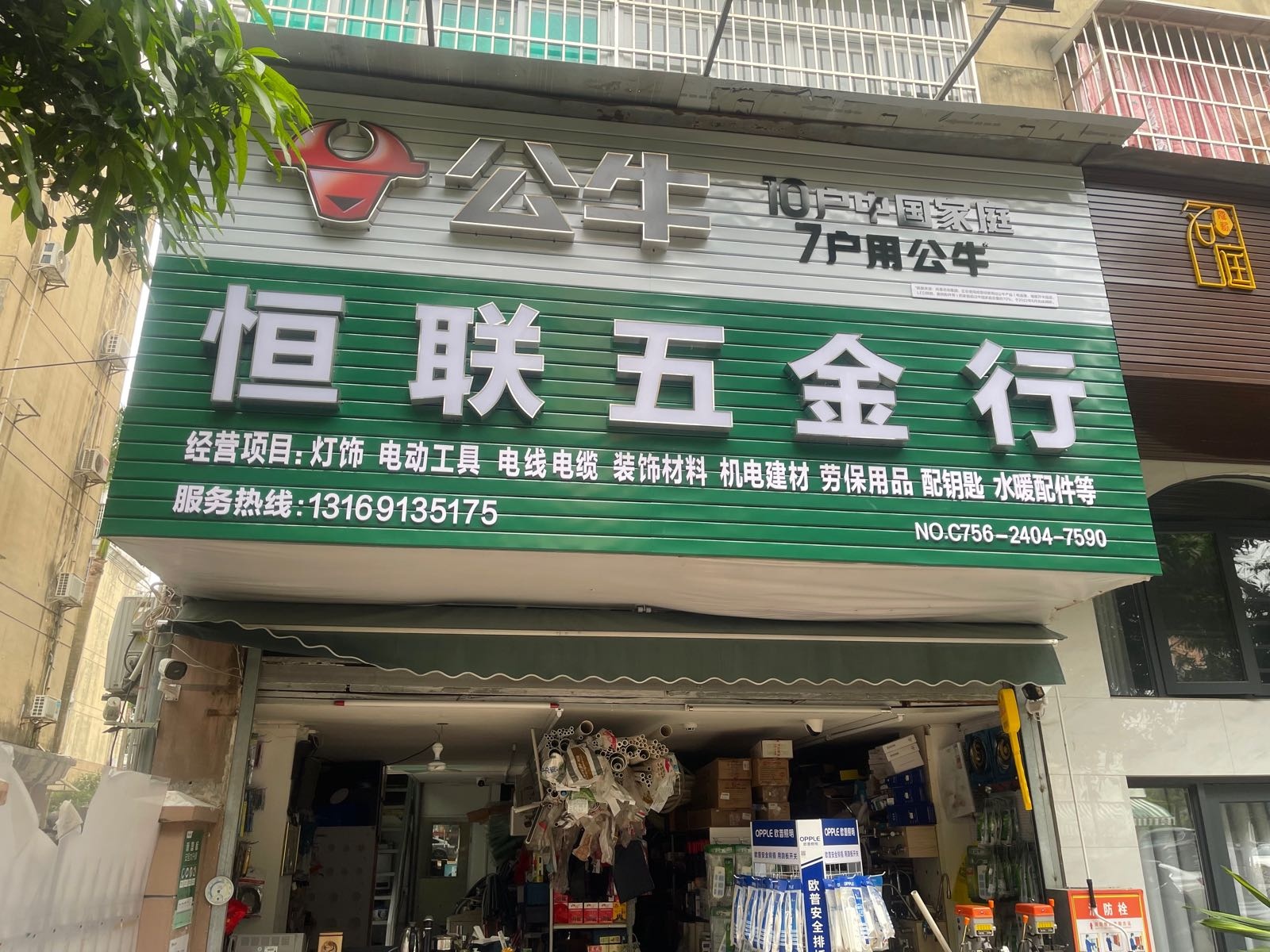 恒联五金行