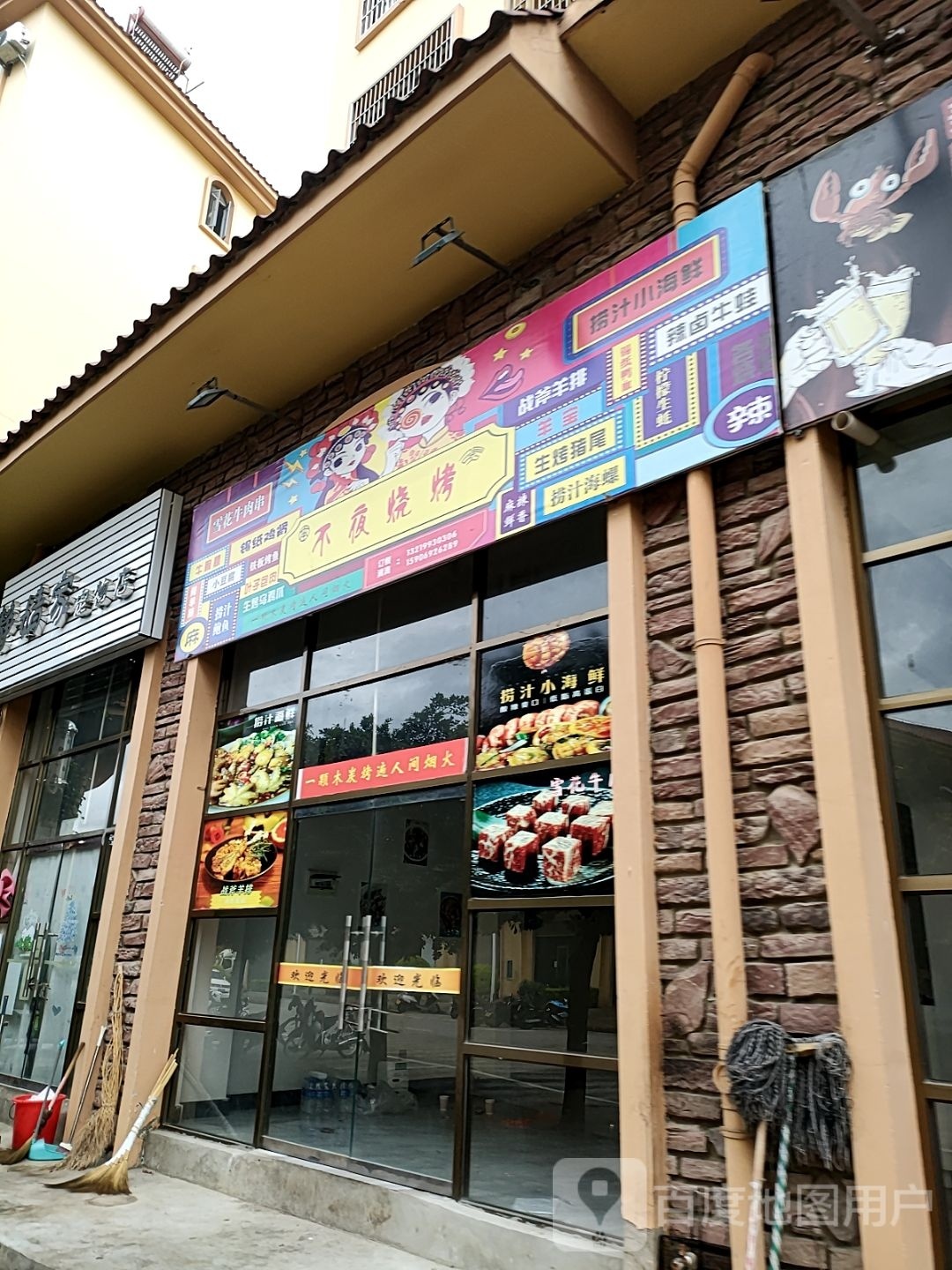 不业烧烤