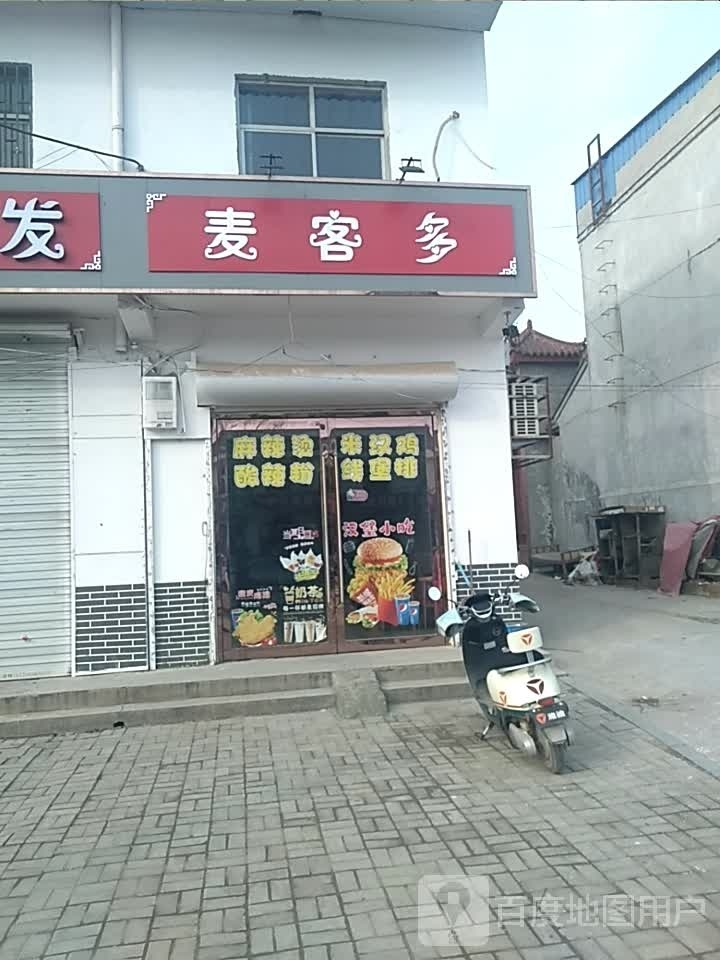麦客多(卿头店)
