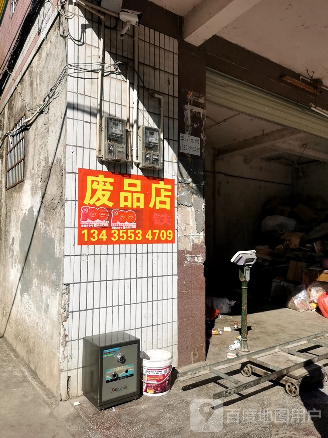 废品店