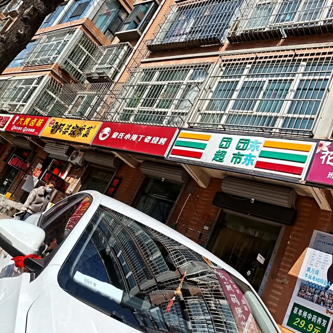 团团东超市(书香门第店)