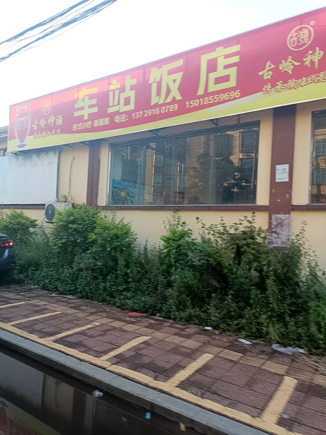车站饭店(三中路店)