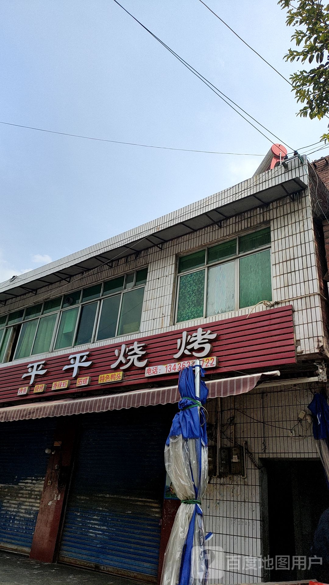 平平烧烤