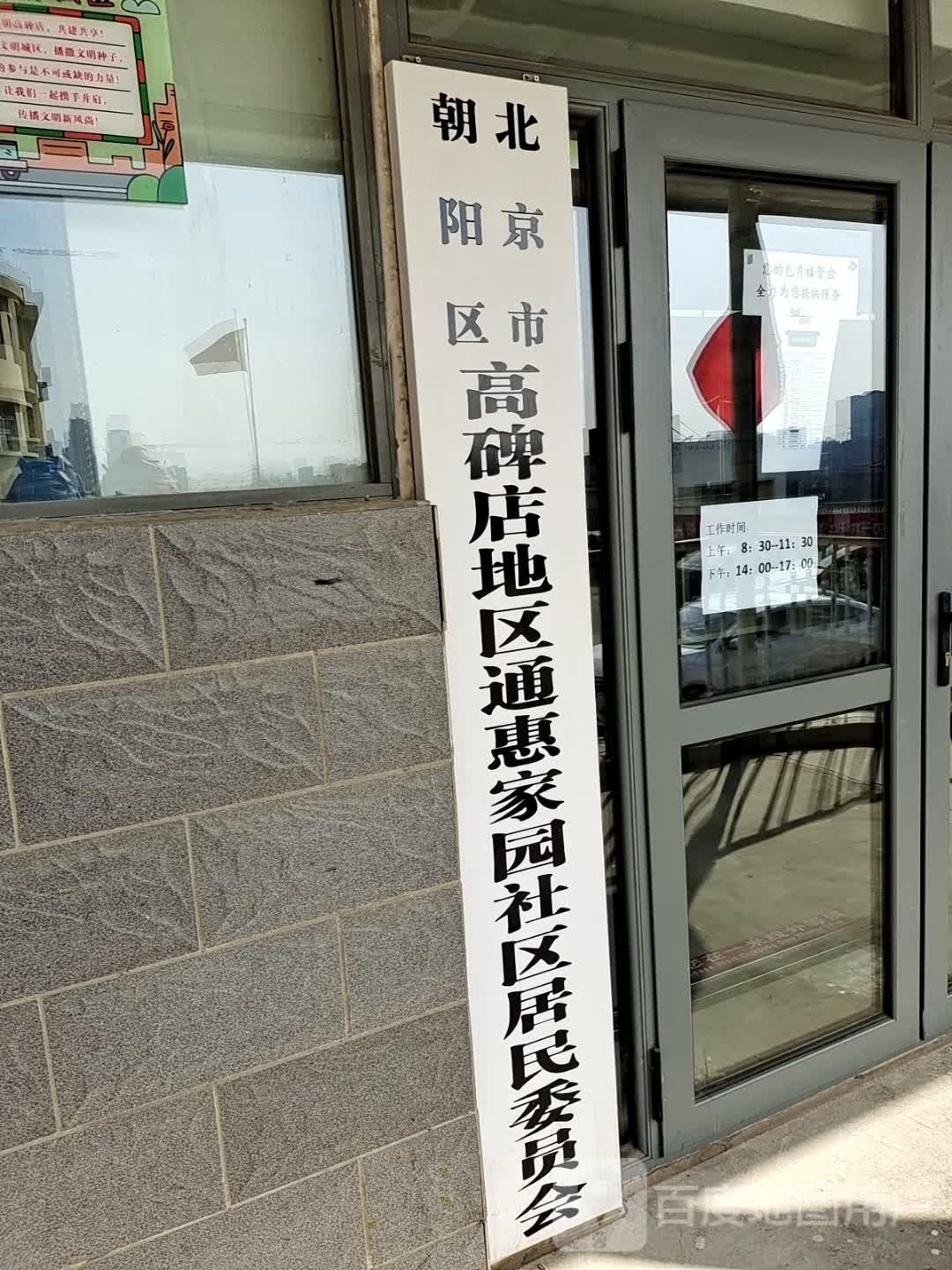 北京市朝阳区高碑店(地区)乡