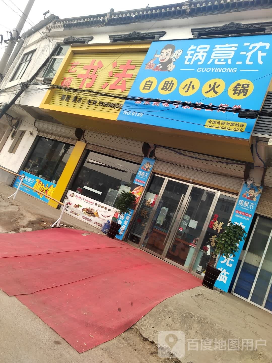 浓闳意锅佶自助小火锅(胜利大道店)