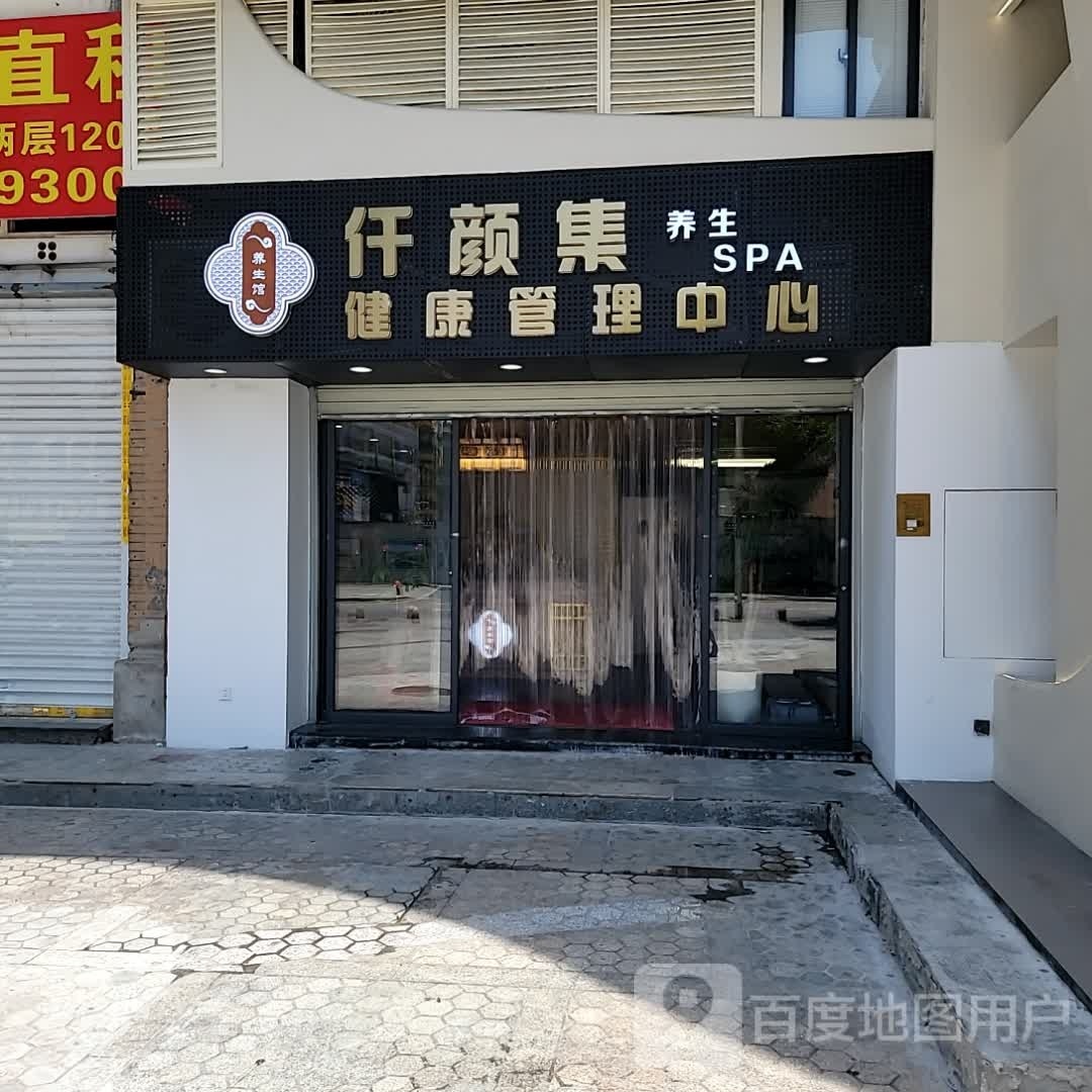 仟颜集健康管理中心(东方巴黎店)