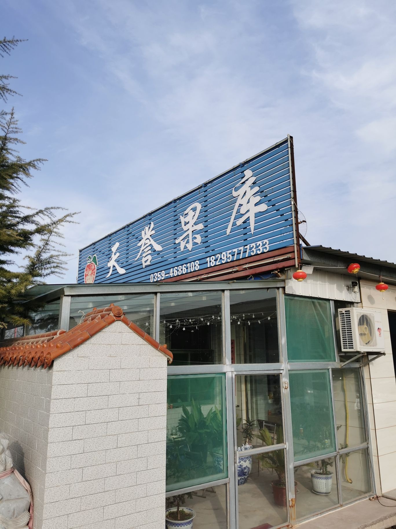 万荣县天誉果库