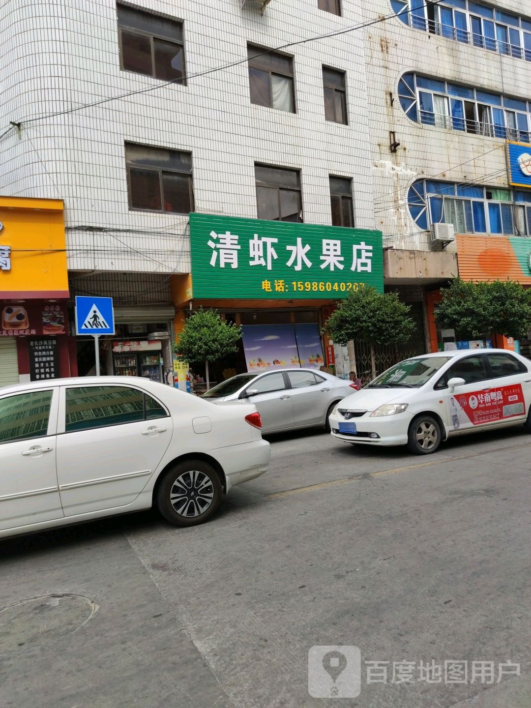 清虾水果店