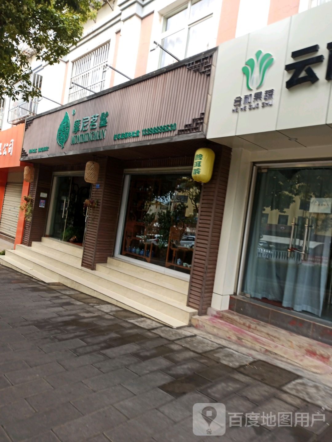 摩尼茗鬘普洱茶店