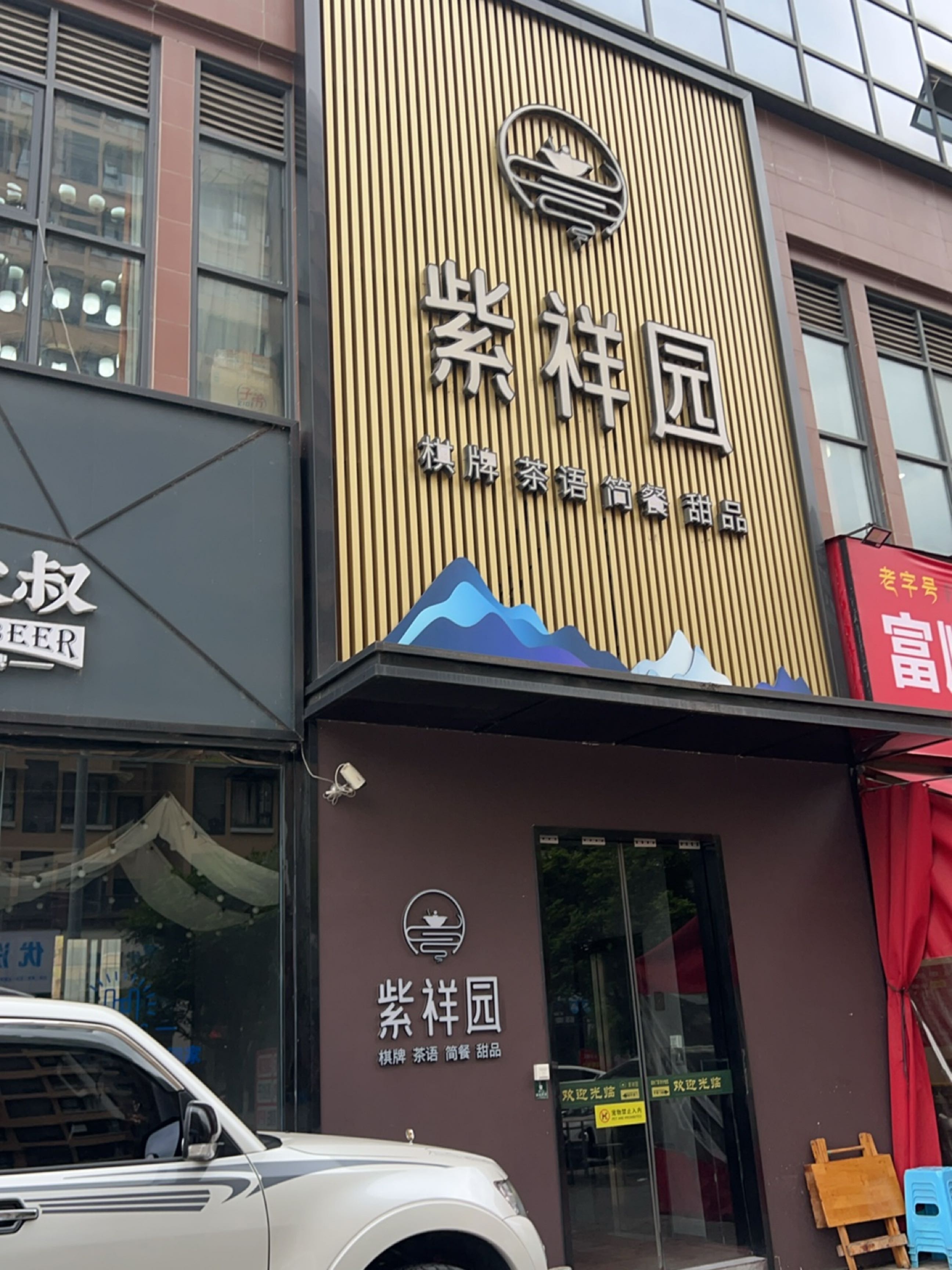 紫祥园棋牌