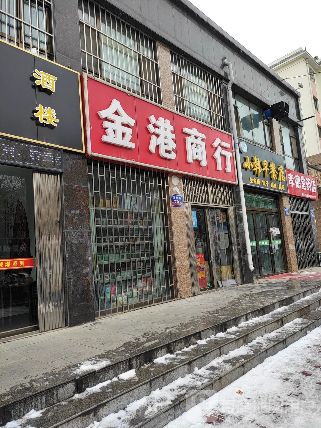 金港商行