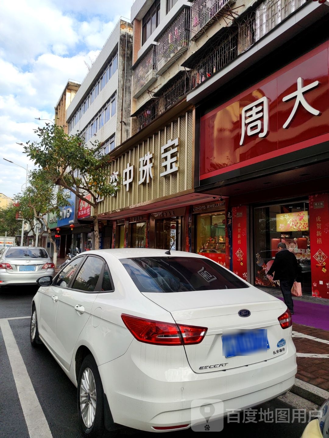 李中珠宝(水寨镇店)