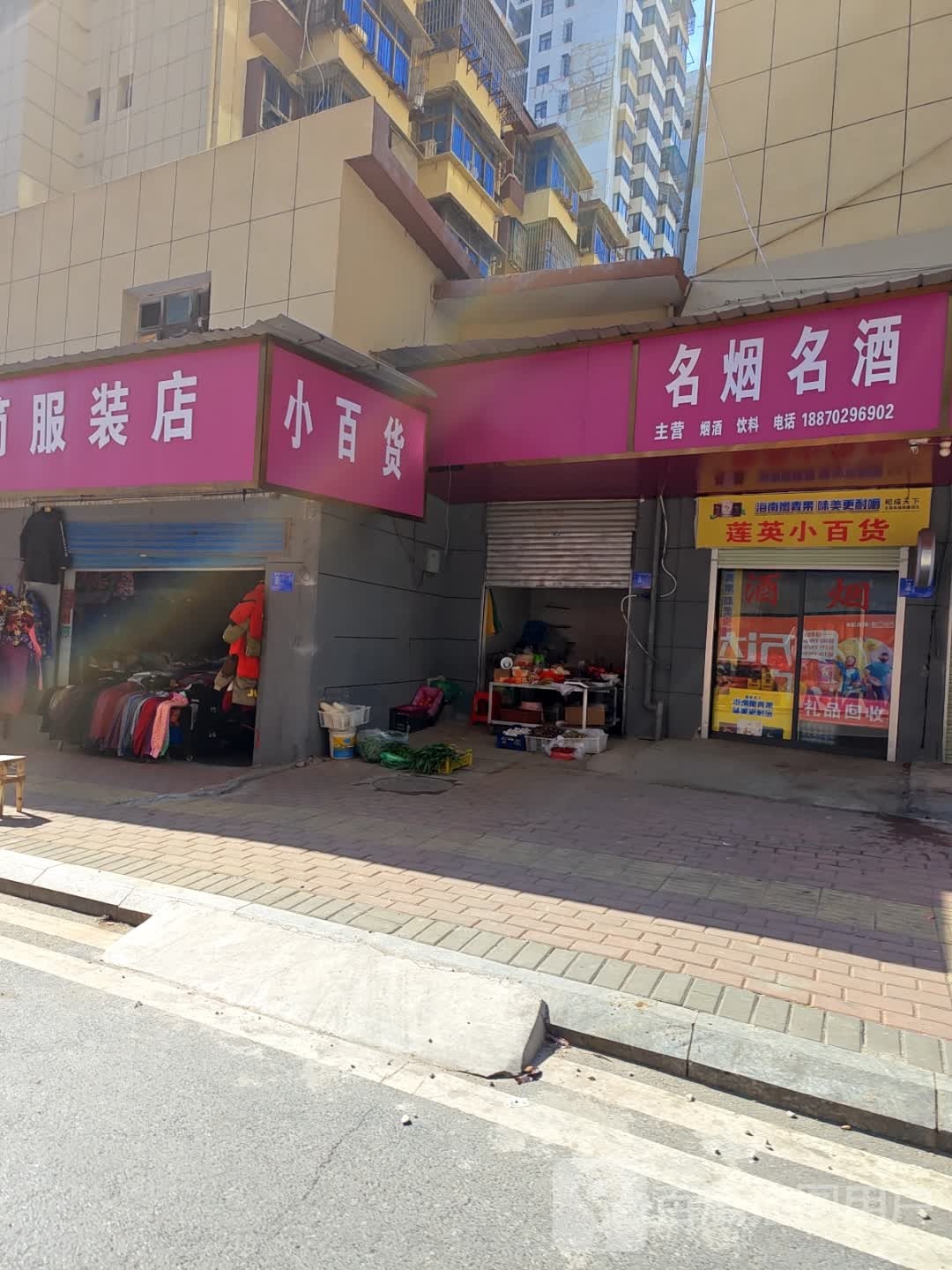 莲英小百货