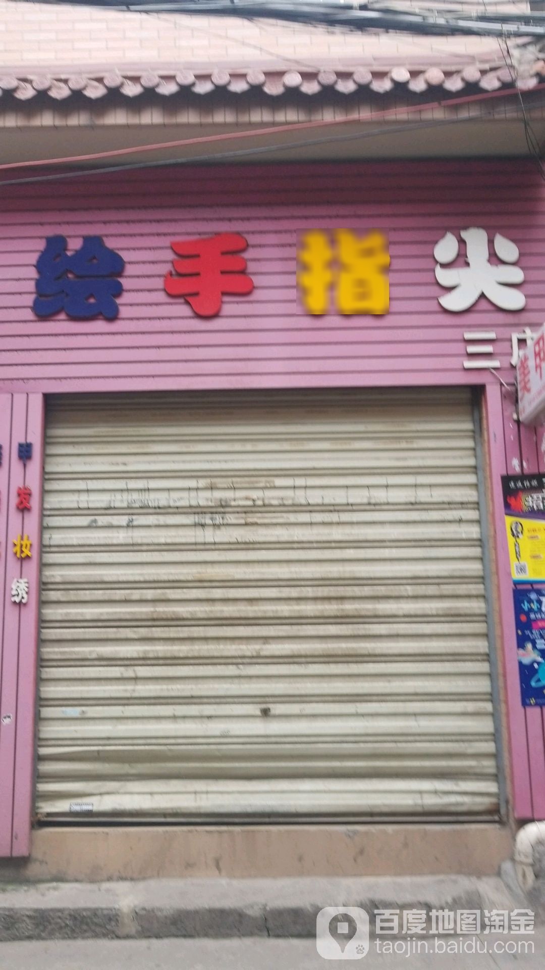 繪手指尖(金星村三分店)