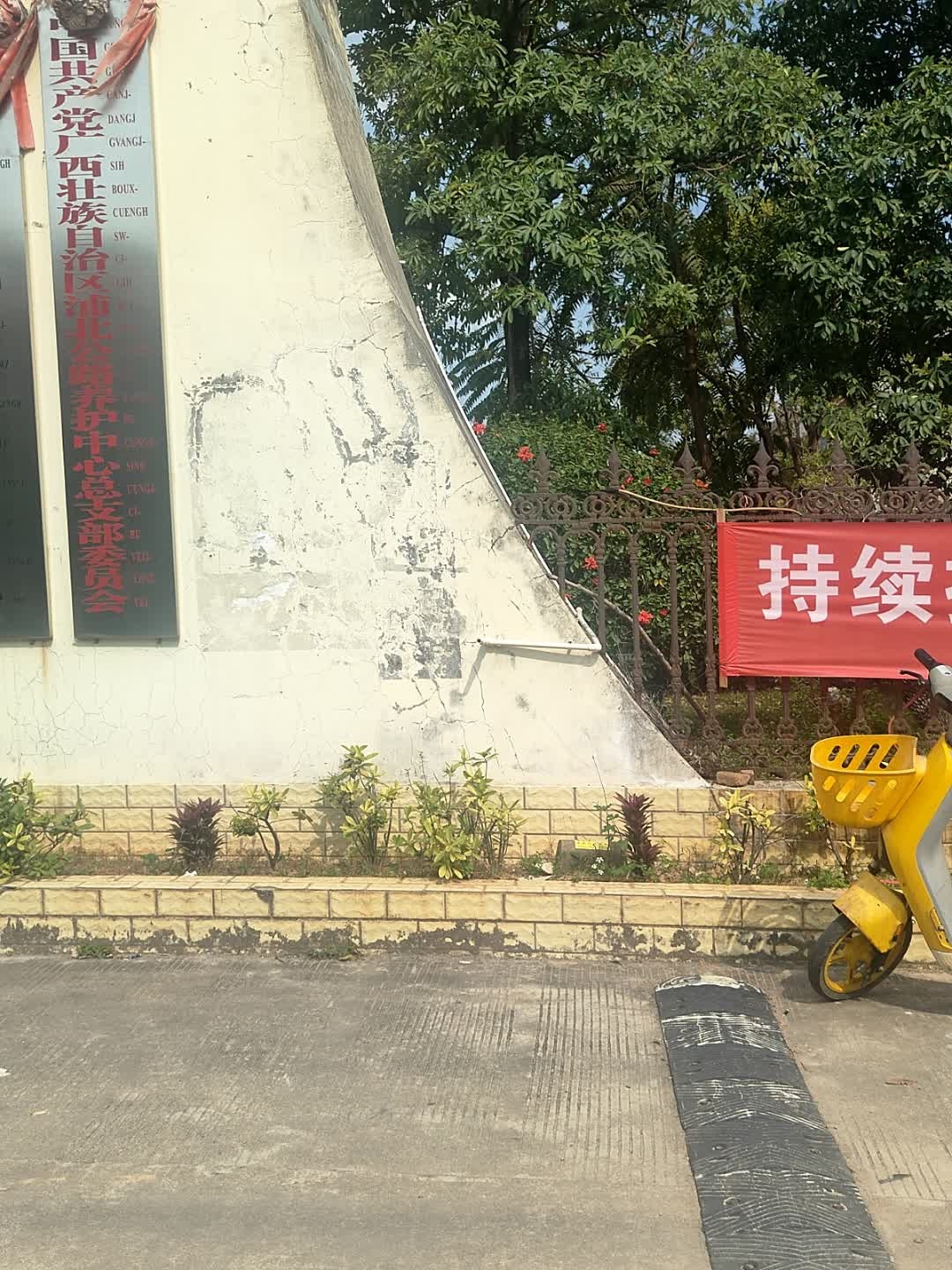 中国共产党广西壮族自治区浦北公路养护中心总支部委员会