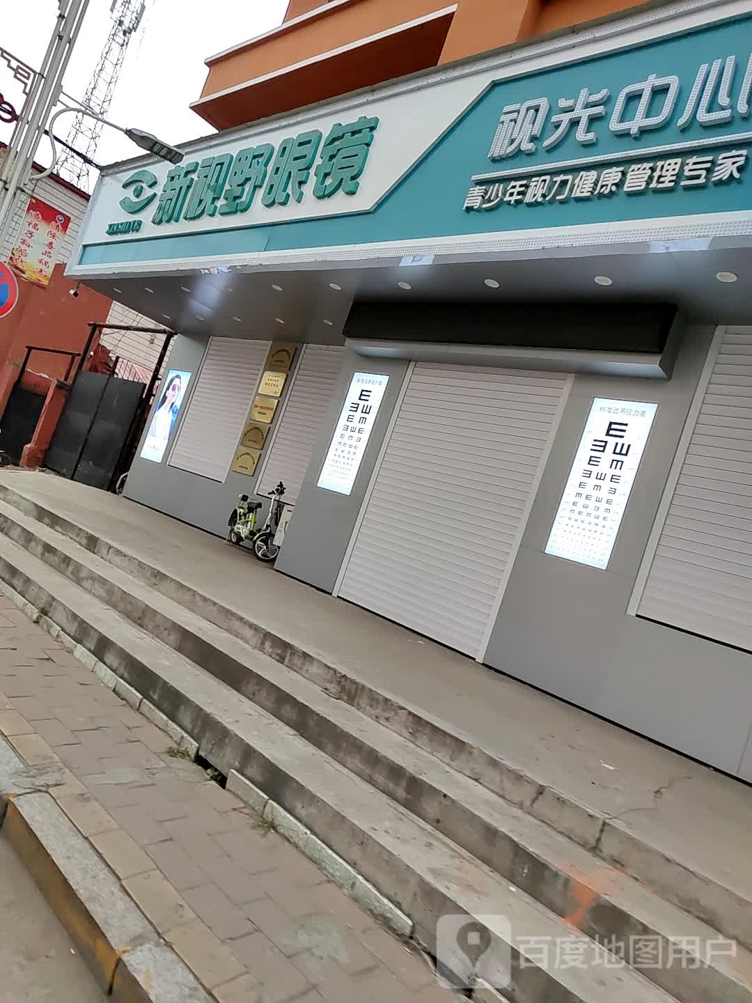 新视野眼镜(通山路店)