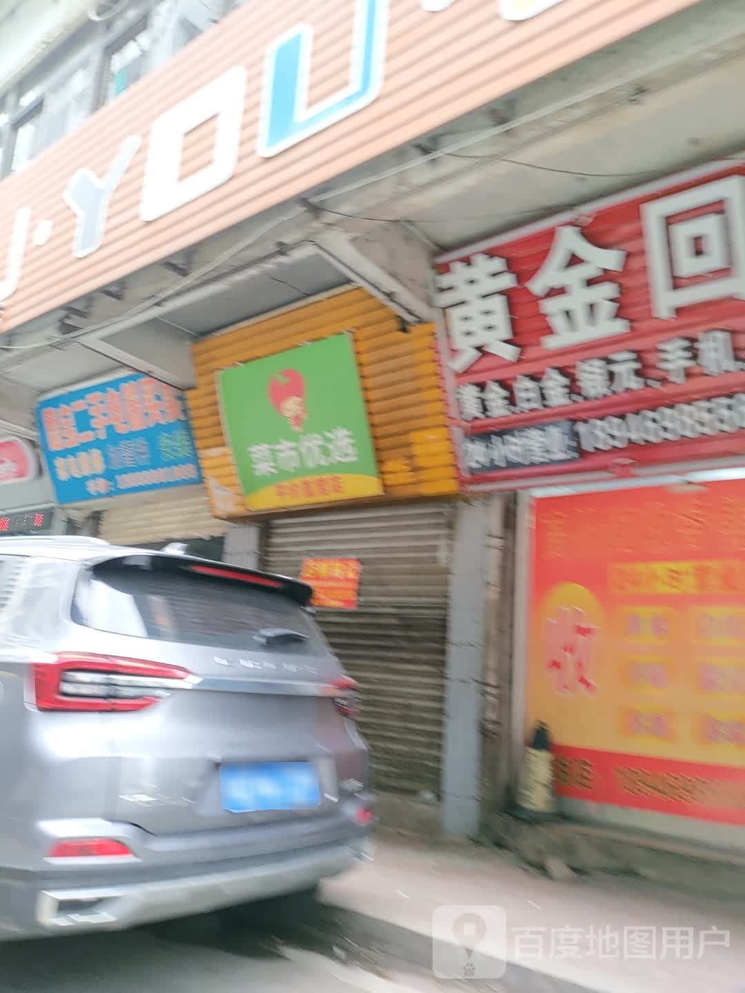 黄金回收(南湖街店)