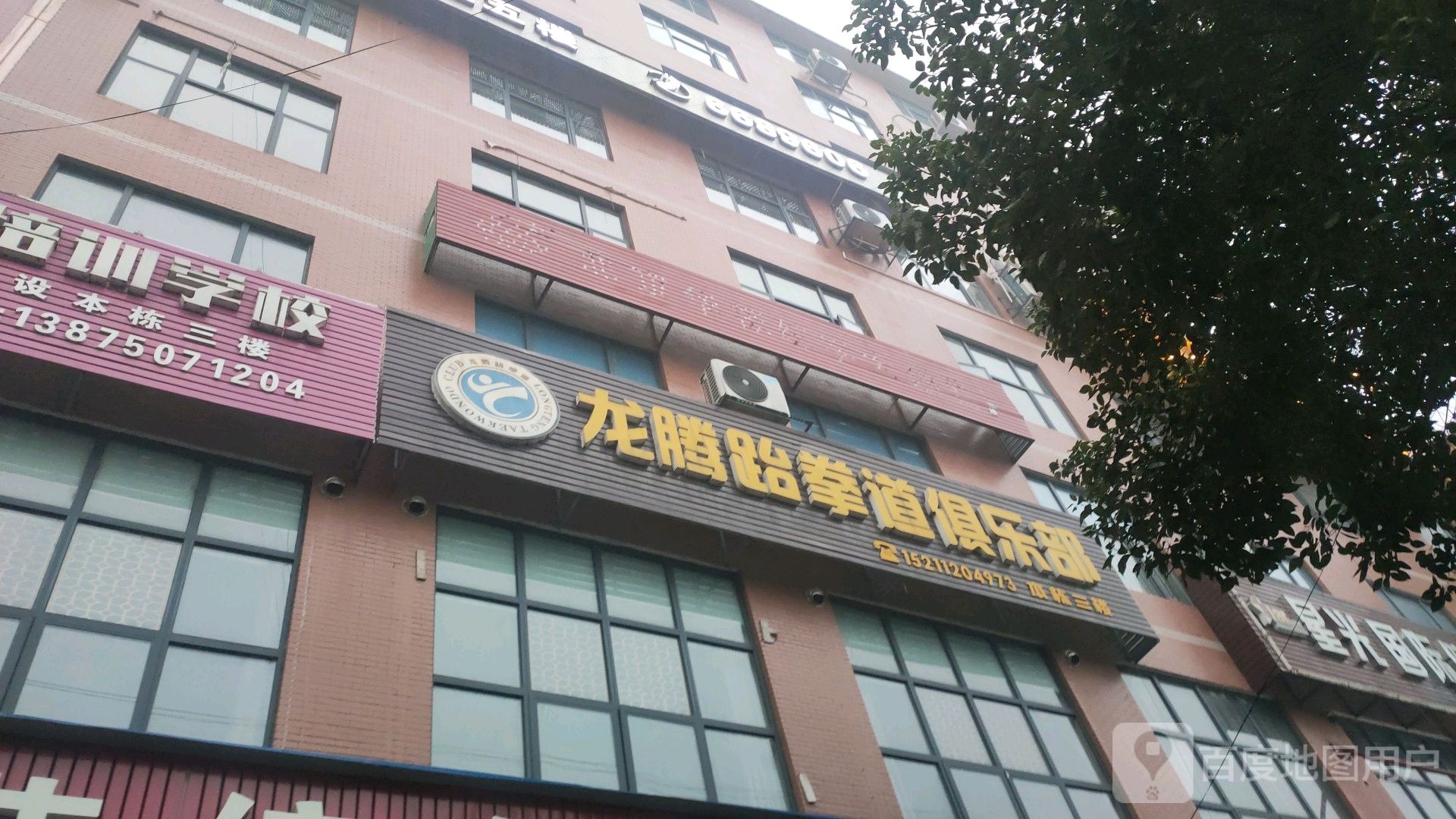 龙腾跆拳道俱乐部