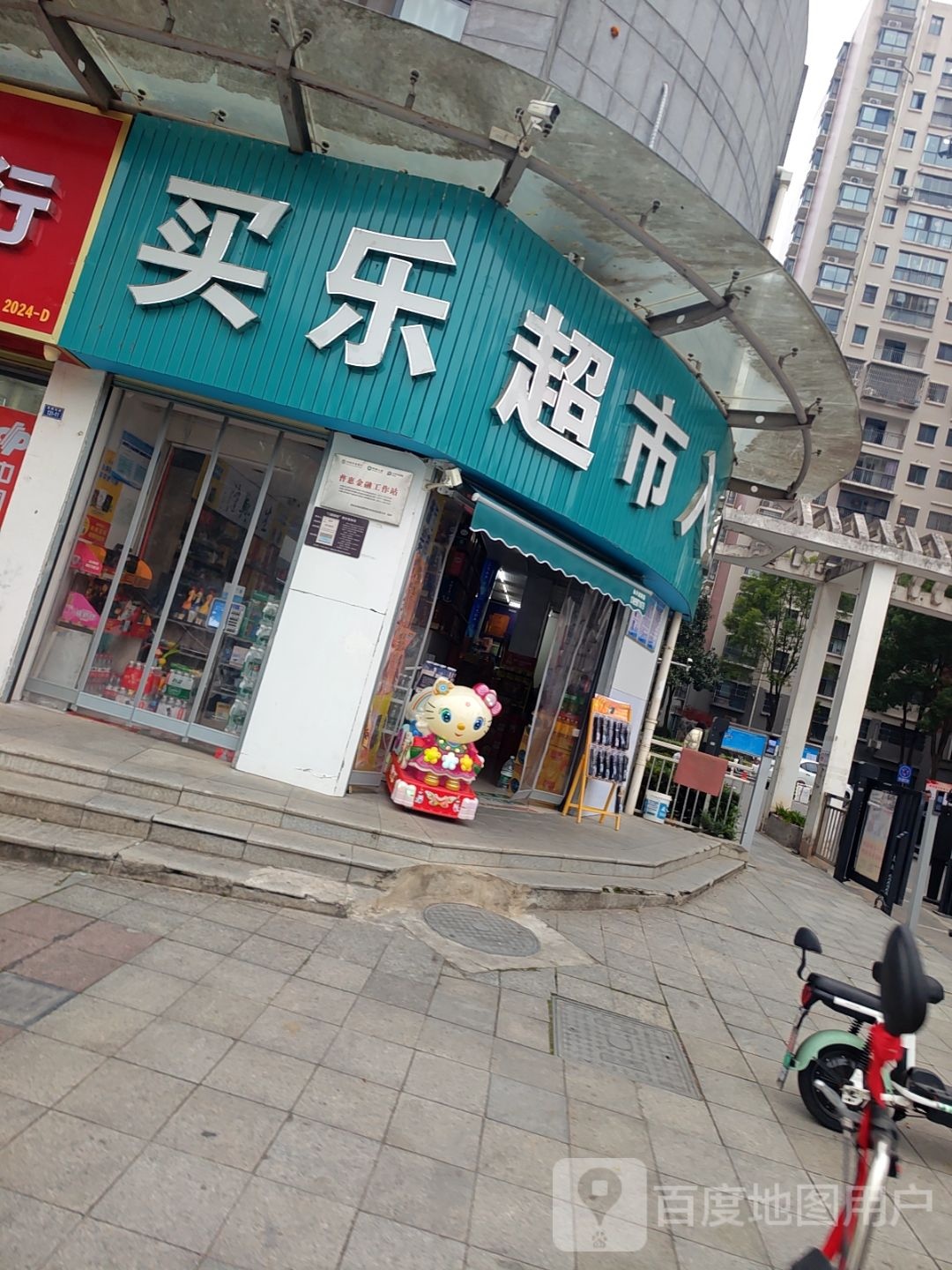 买乐超市(嘉兴苑店)