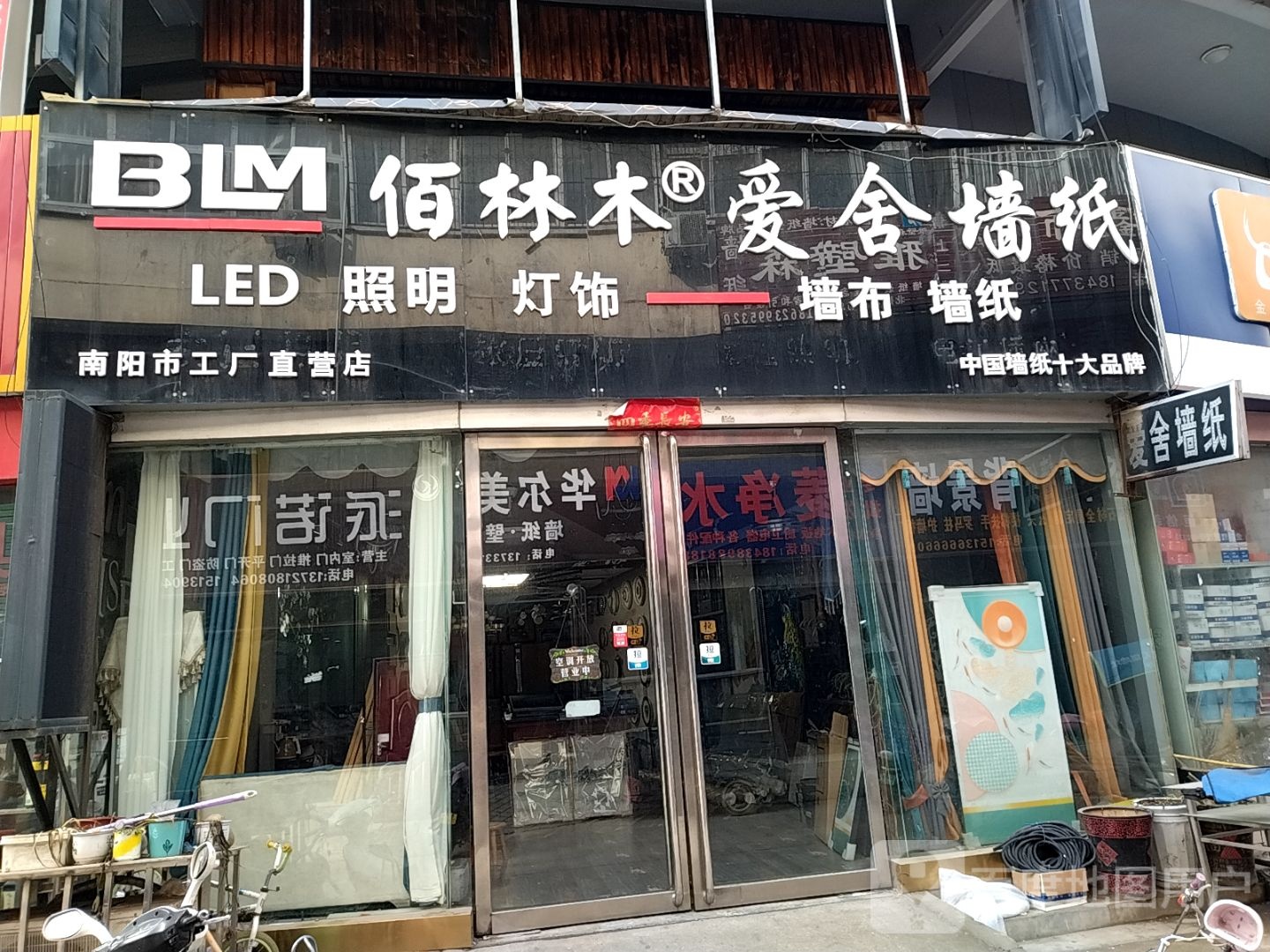 佰林木爱舍墙纸(人民北路店)