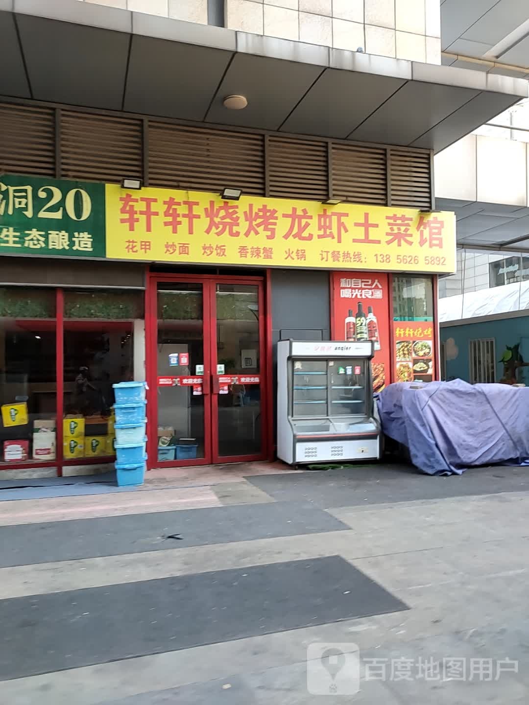 轩轩烧烤龙虾土菜馆(时代广场店)