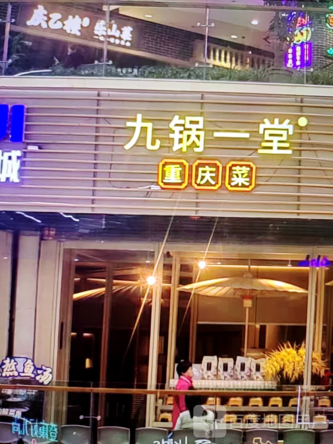 九锅一堂(至善街店)