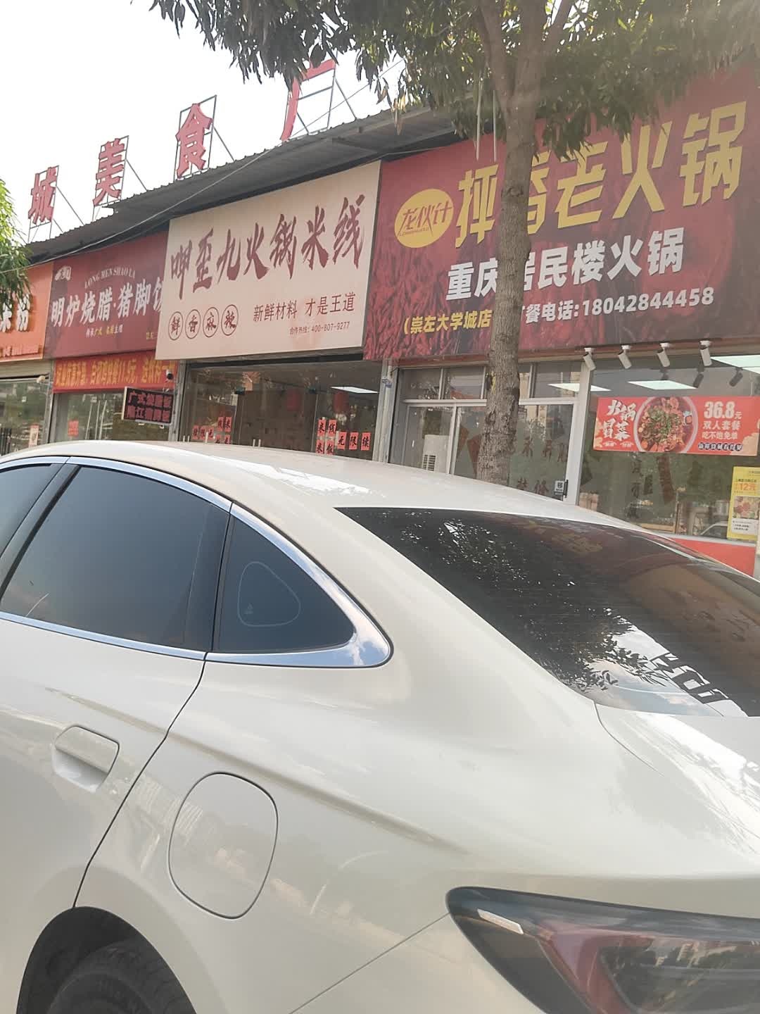 明炉烧腊·猪脚饭