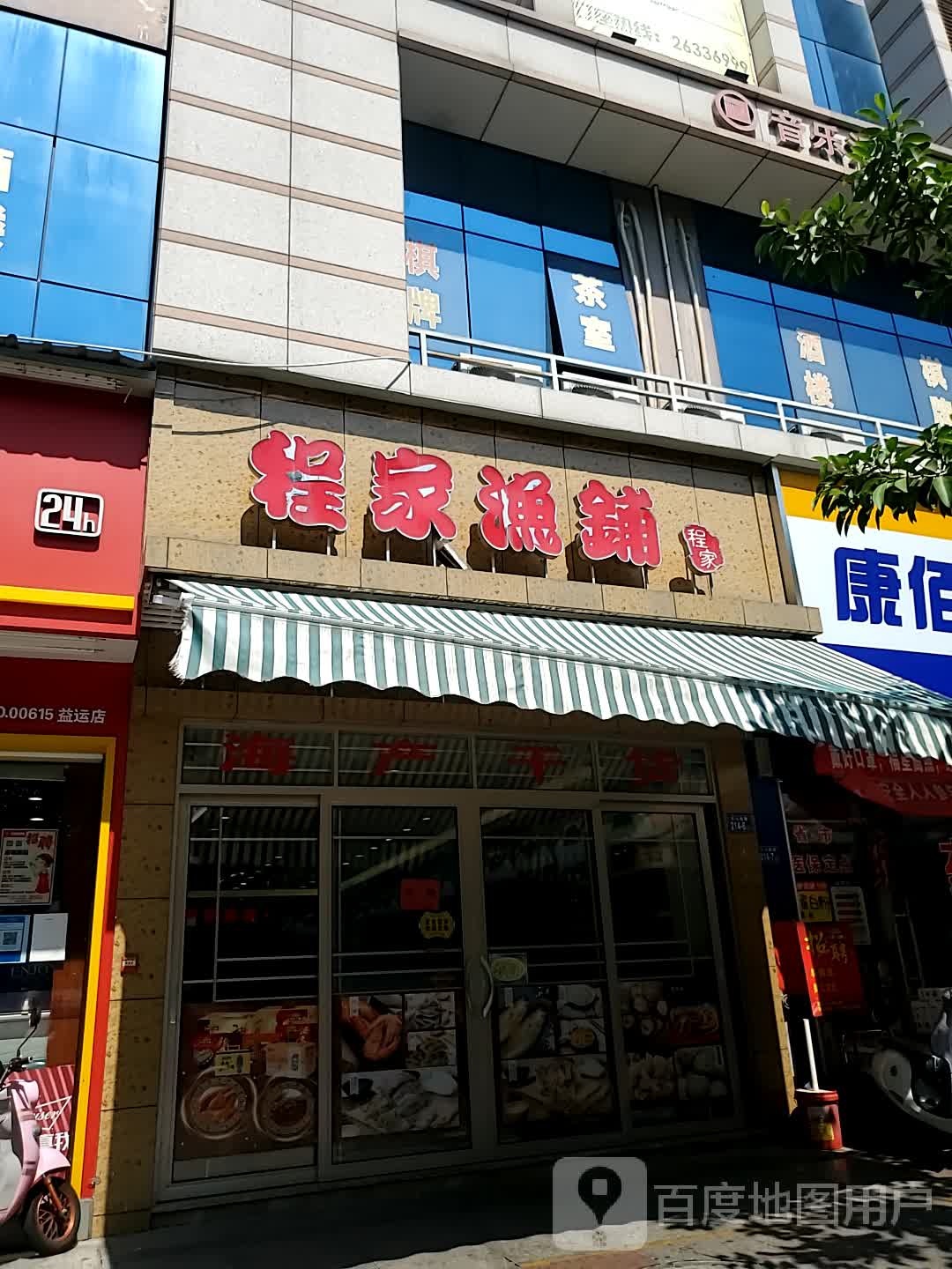 程家渔铺(益蕴宜傻广场店)