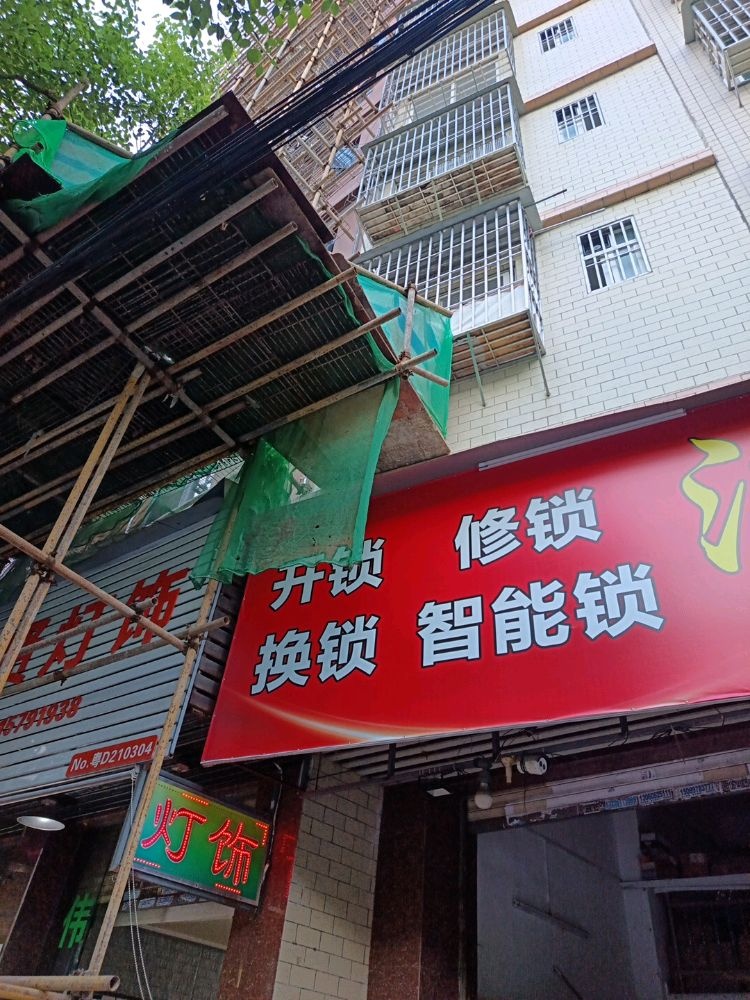 开锁