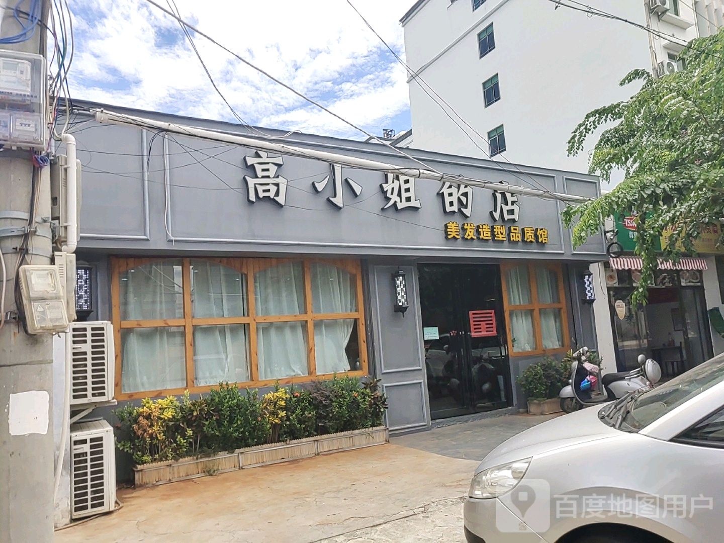 高小姐的店