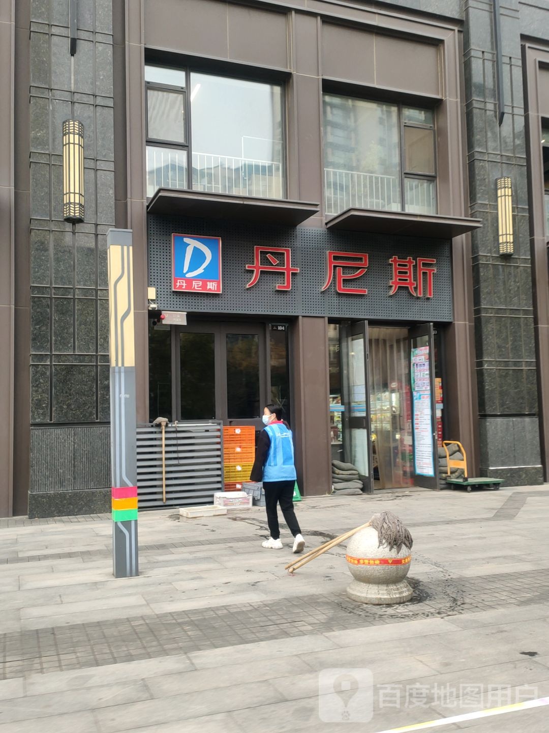 丹尼斯全日鲜(惠民街店)