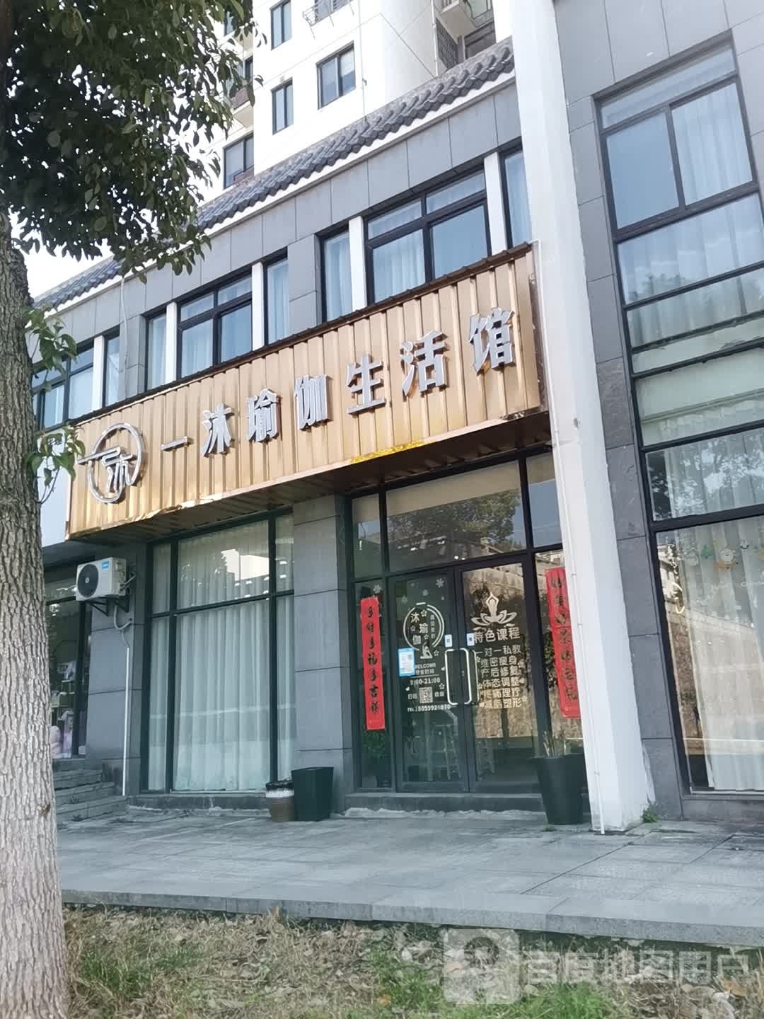 一休瑜伽生活馆(歙县旗舰店)