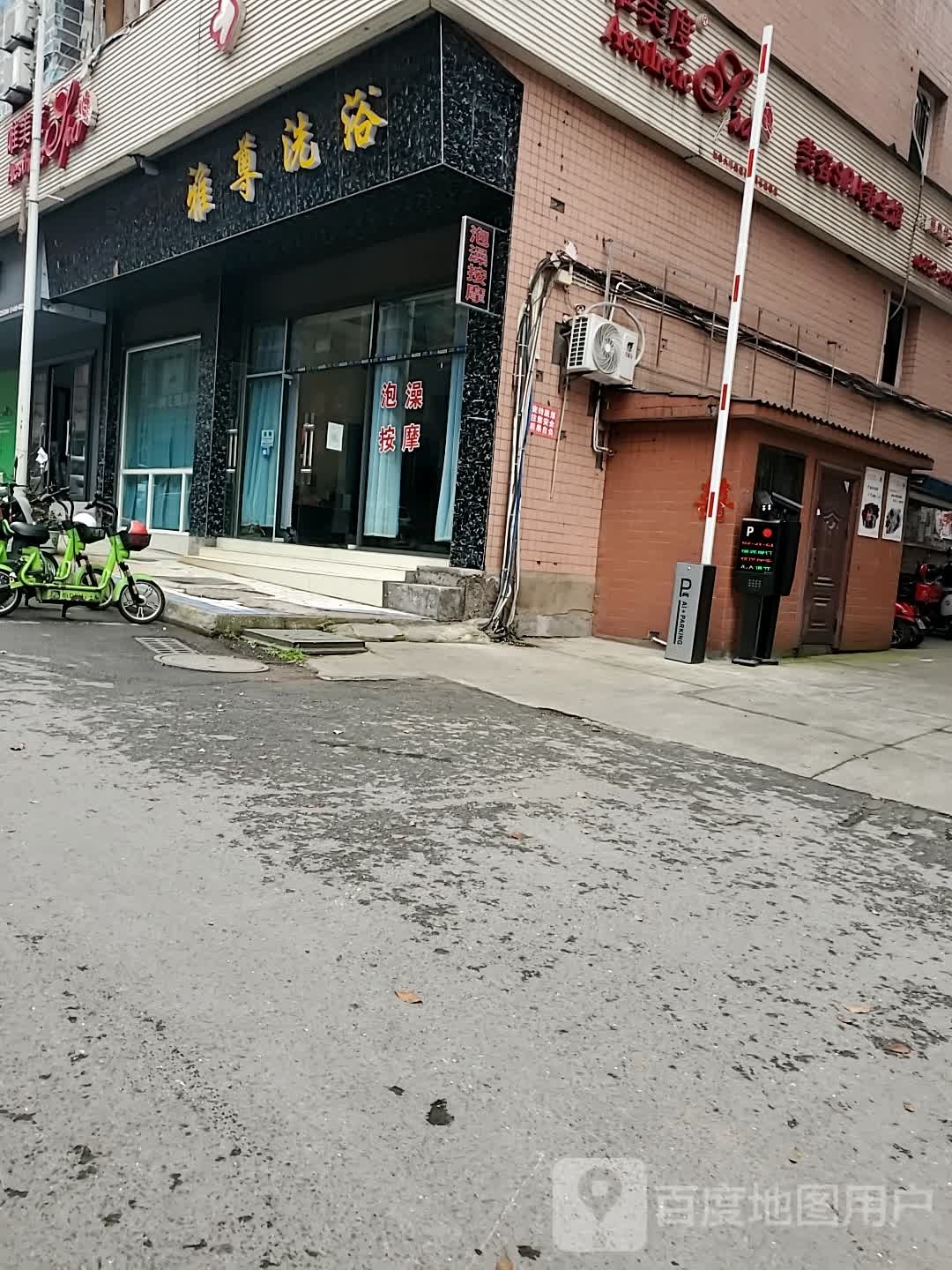 雅尊足浴