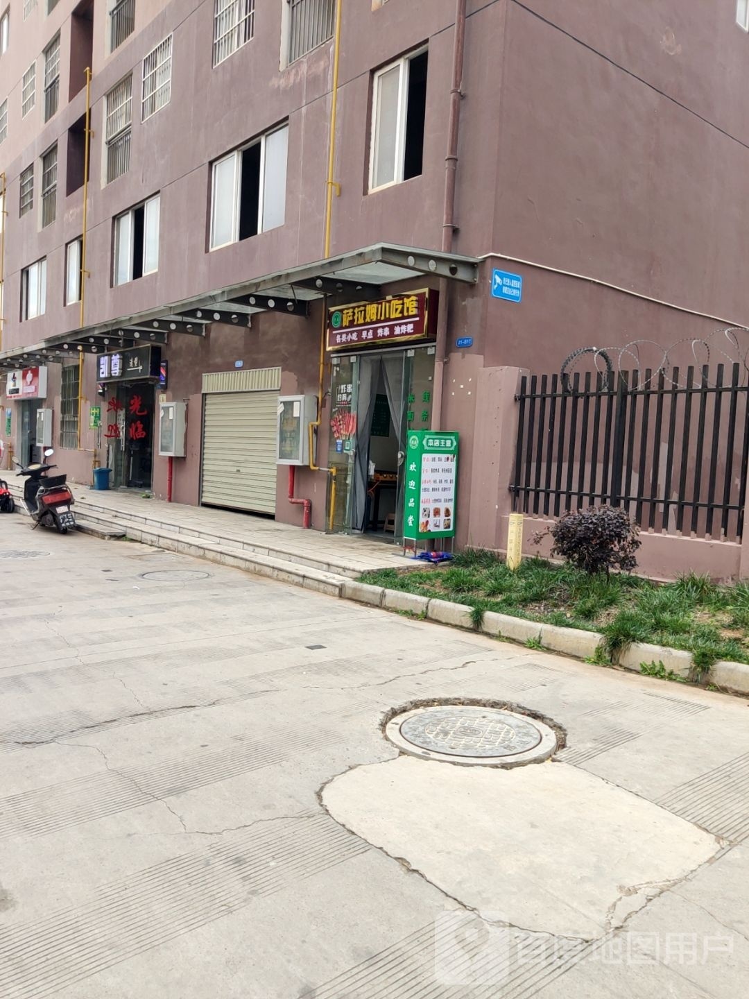 萨那木小吃馆