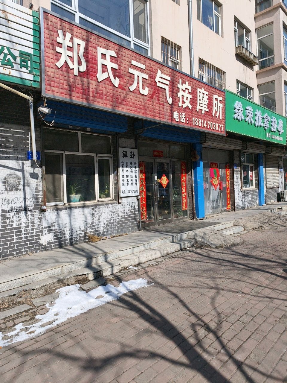 郑氏元气按摩所