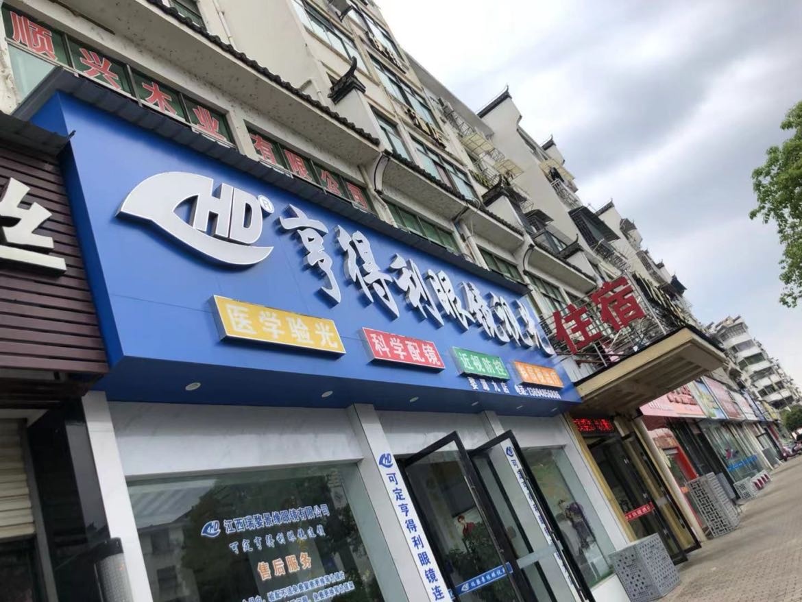 亨得利眼镜视光(丰源小区店)