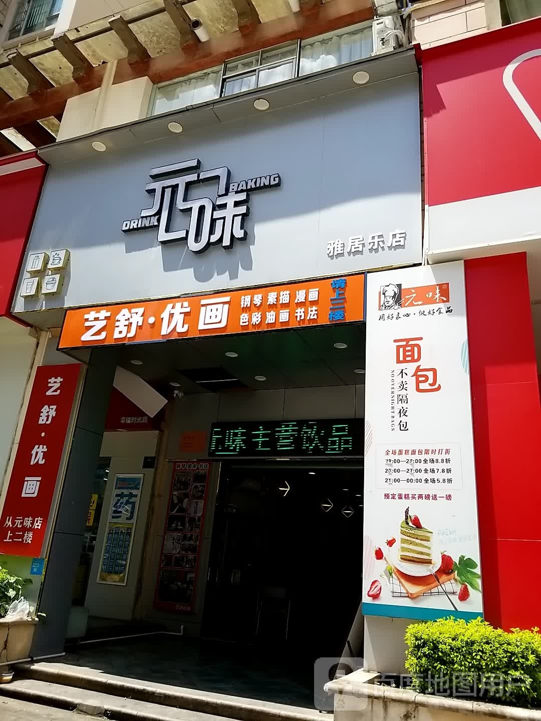 艺舒优画艺术中心(元味蛋糕店上二楼)