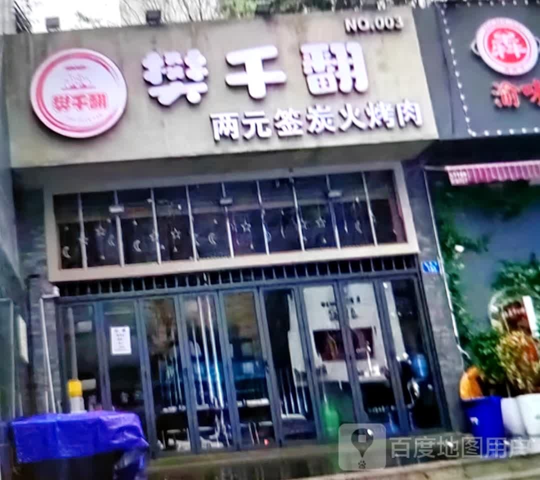 樊千翻两元签炭火烤肉