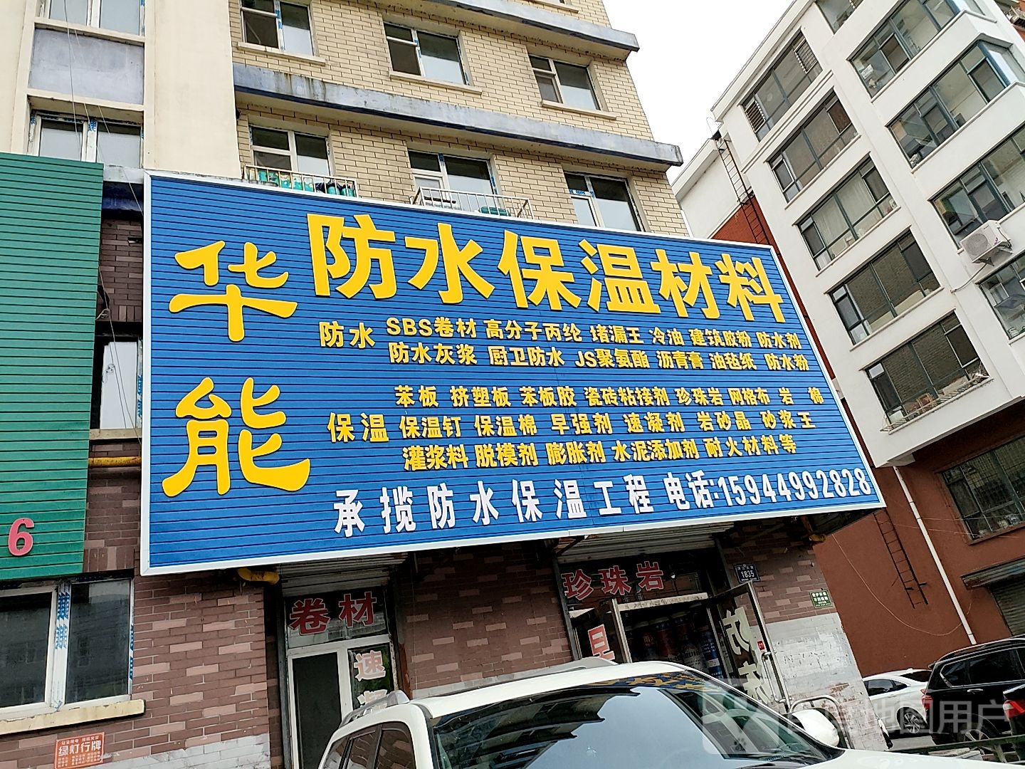华能防水保温材料(鑫晟小区店)
