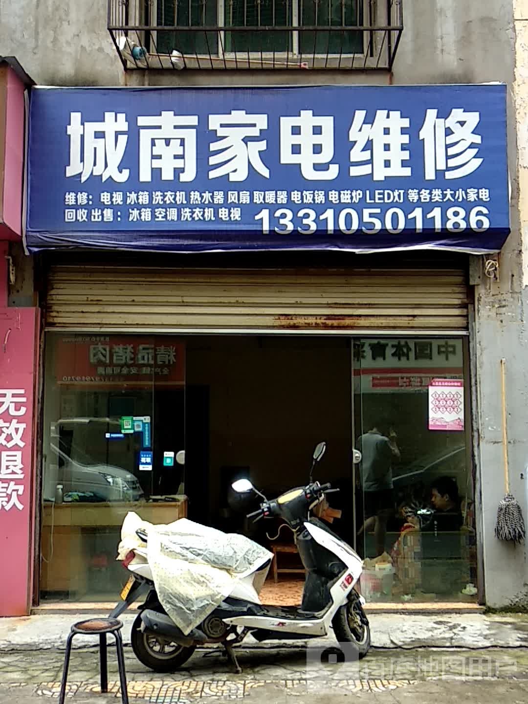 城南家电维修(城南新区东区店)