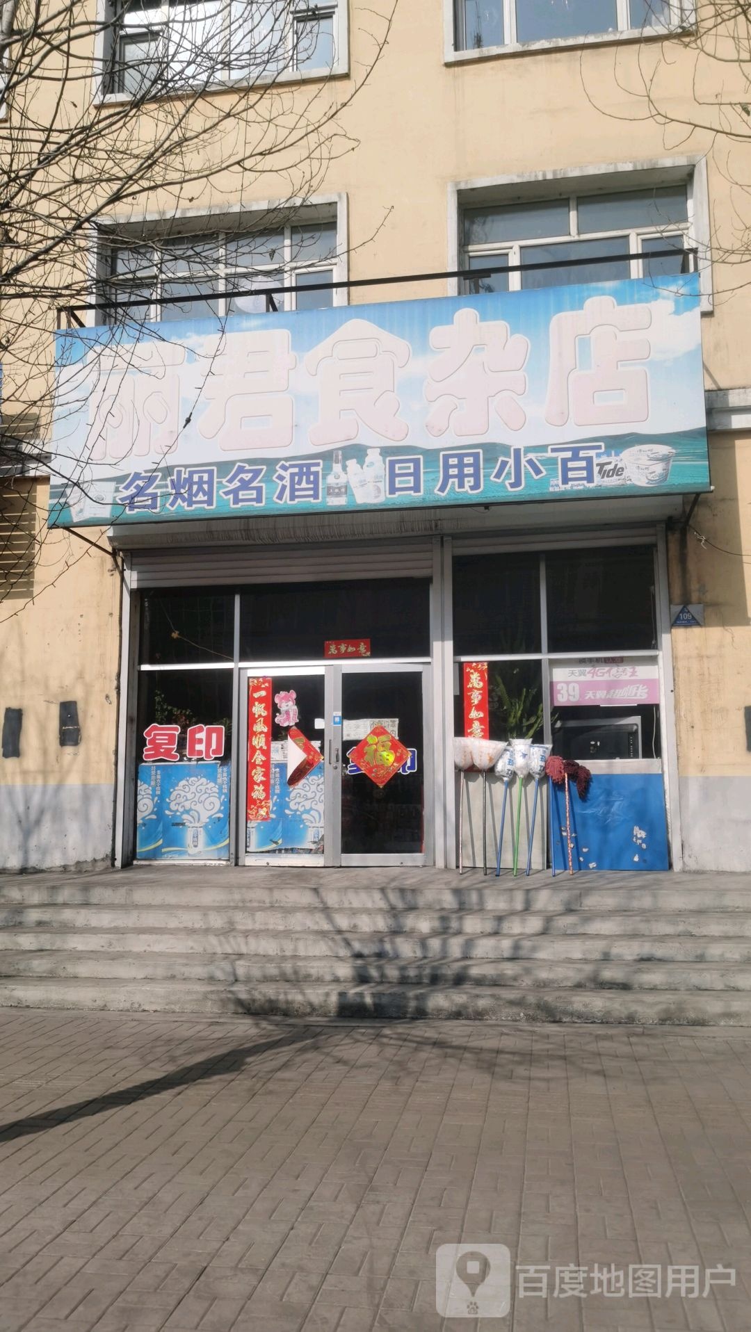 丽君食杂店
