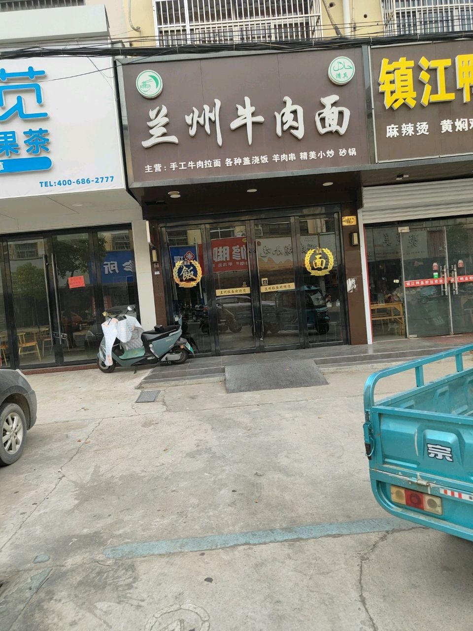 清真兰州牛肉面