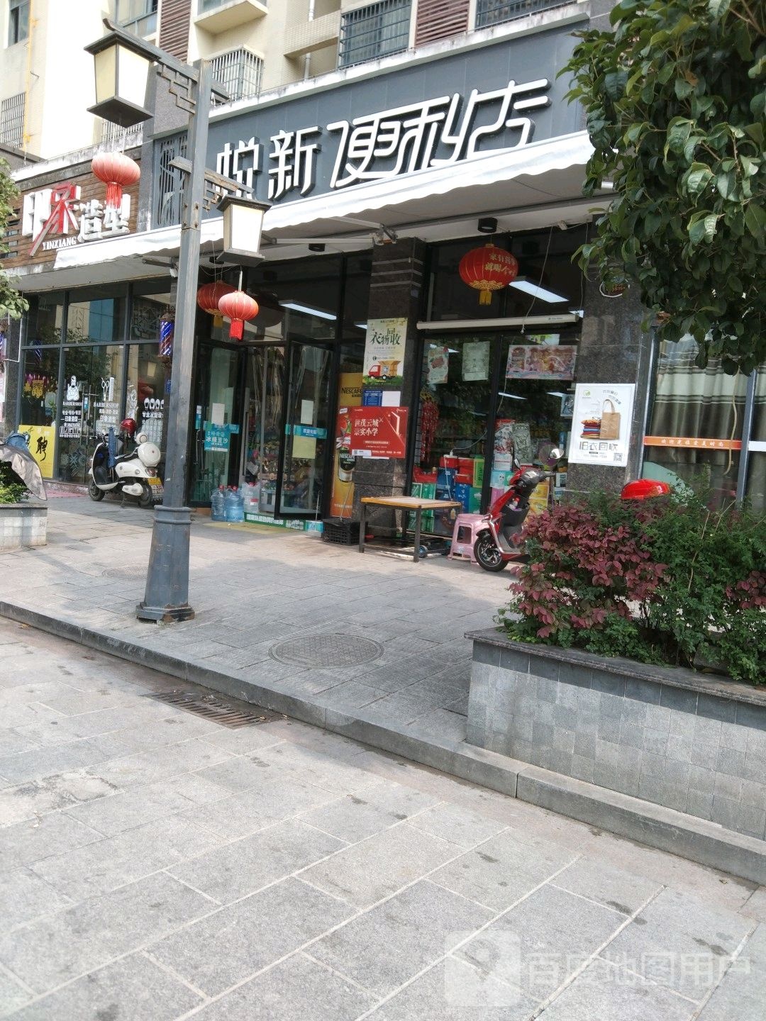 悦新便利店