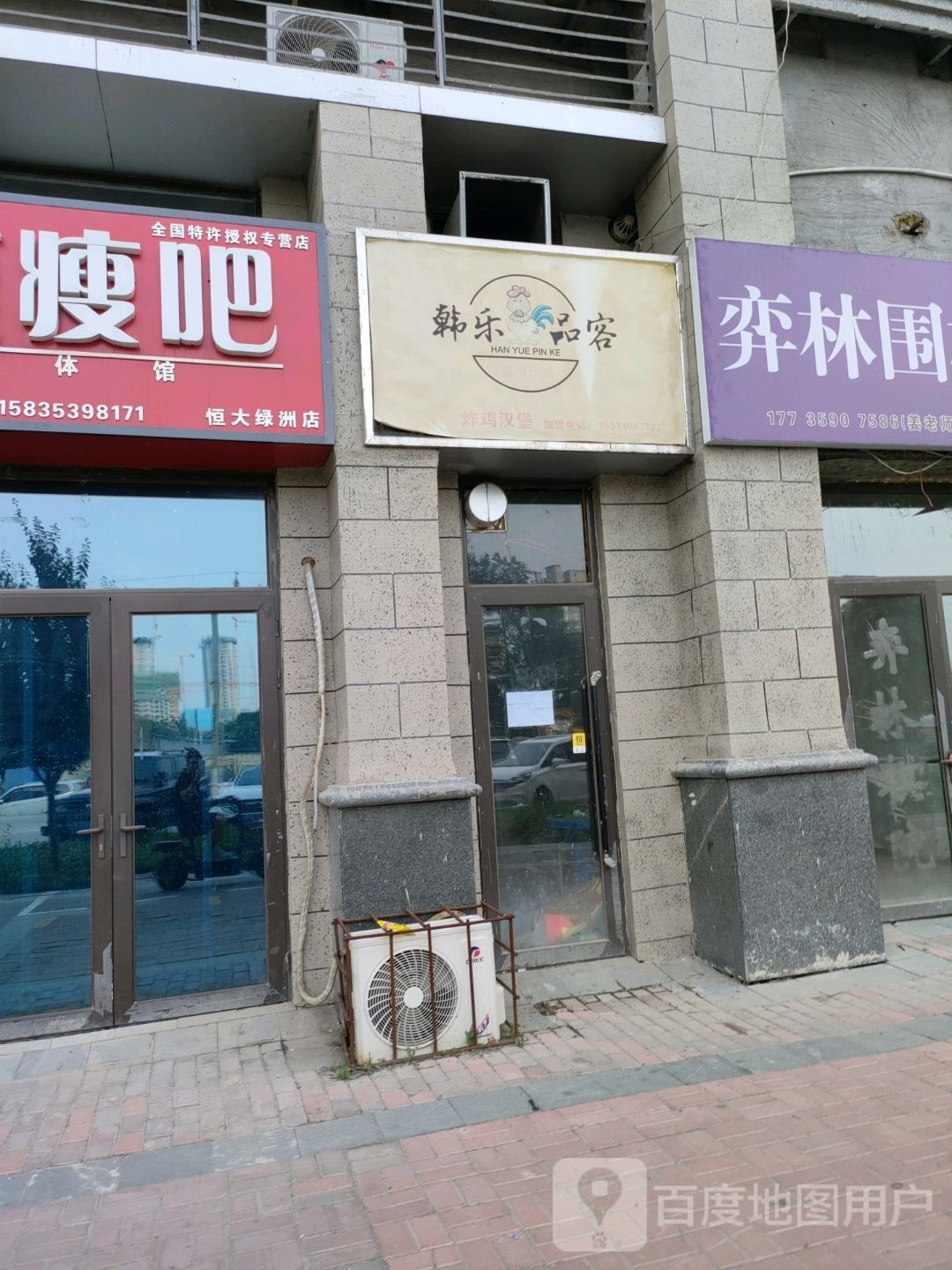 韩乐品客韩国炸机(运城店)