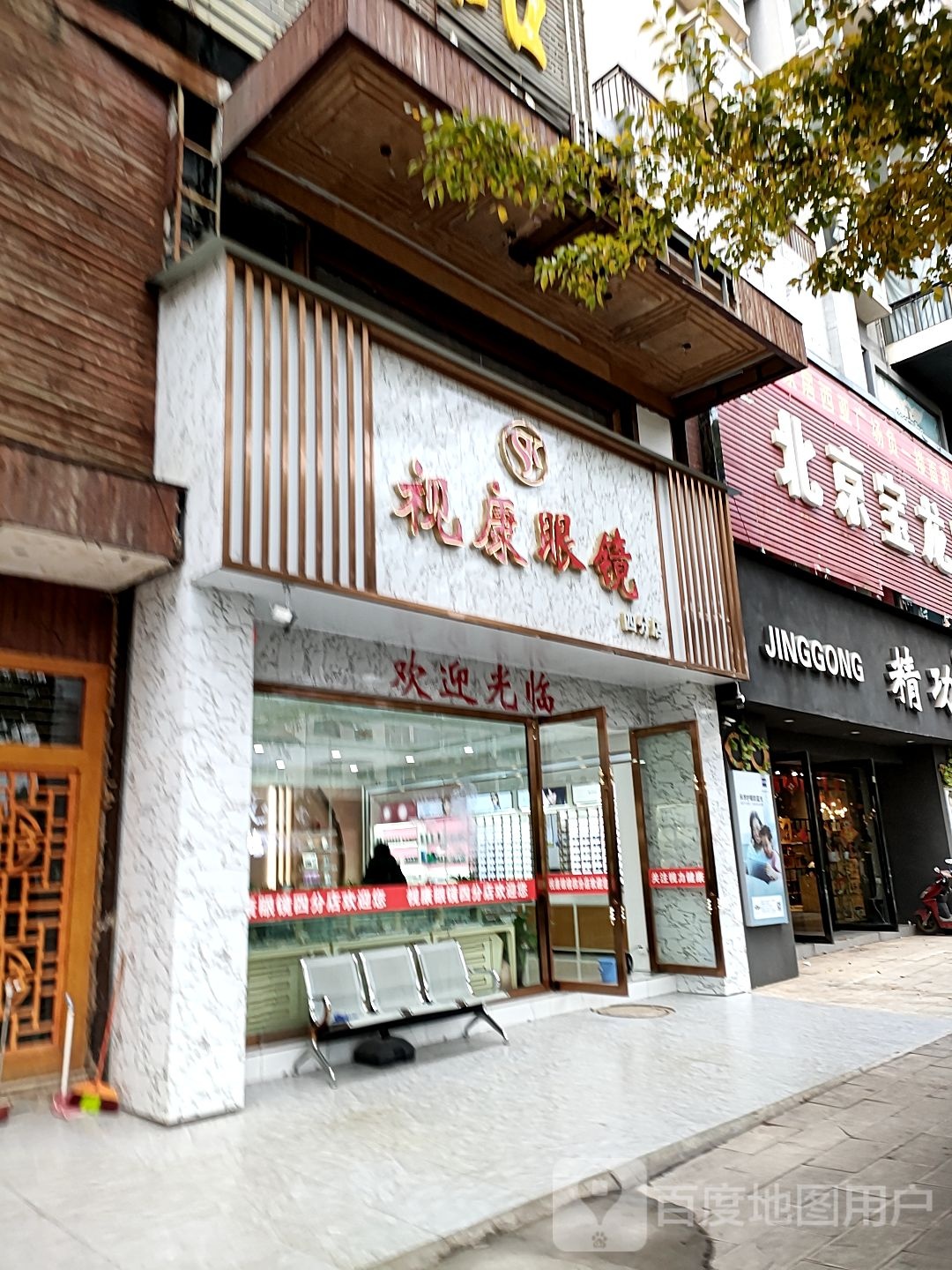 视康眼镜四分店(建设街店)