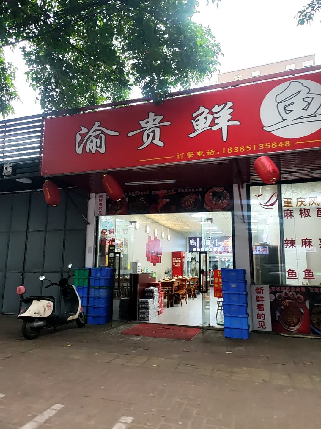 渝贵鲜鱼庄(永安路店)