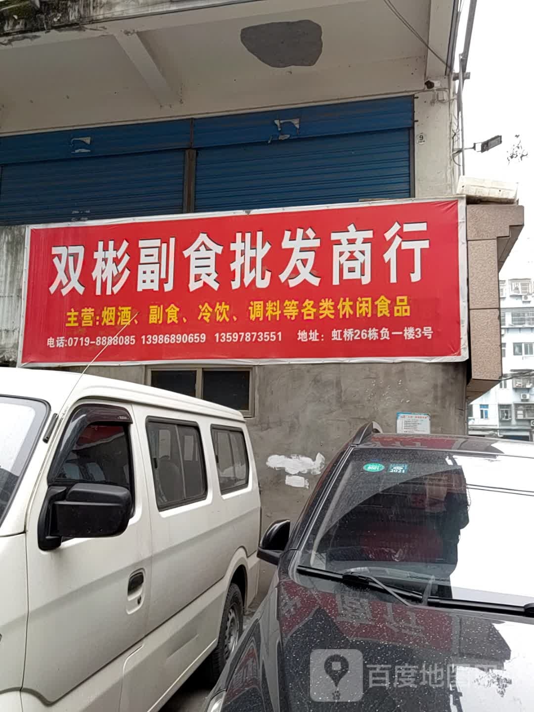 双彬副食批发商行