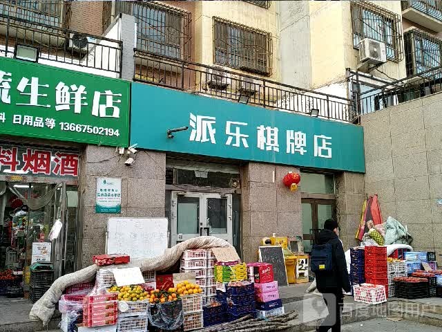 派乐棋牌店