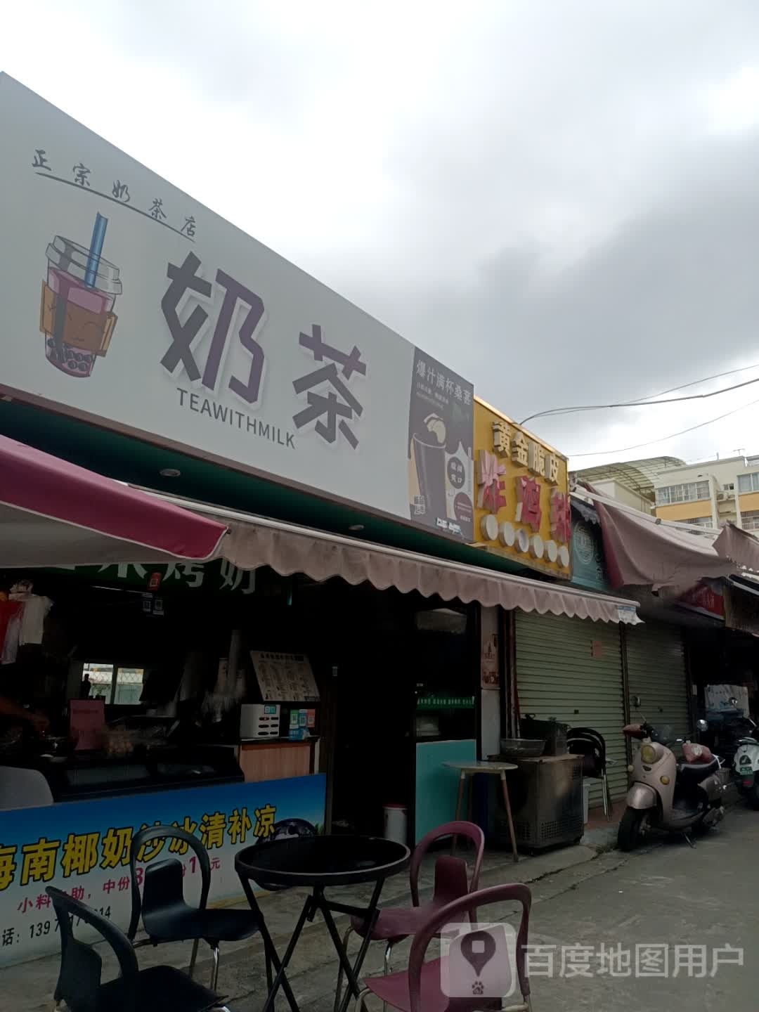 正宗奶茶店